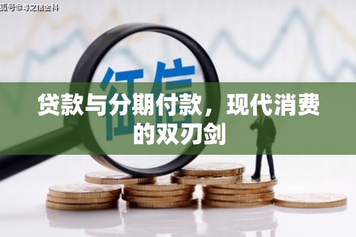 达孜贷款与分期付款，现代消费的双刃剑