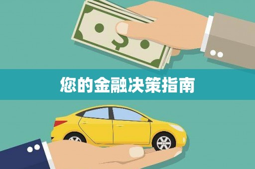 达孜您的金融决策指南
