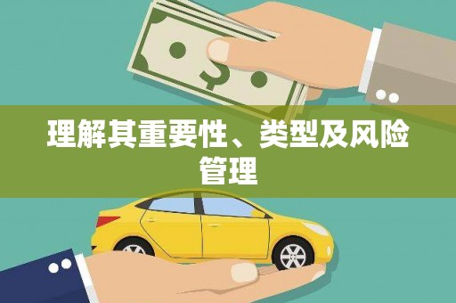 达孜理解其重要性、类型及风险管理