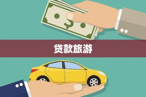 达孜贷款旅游