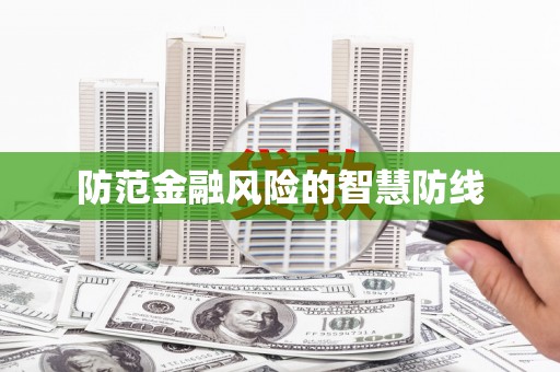 达孜防范金融风险的智慧防线
