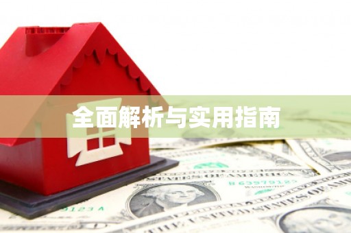达孜全面解析与实用指南