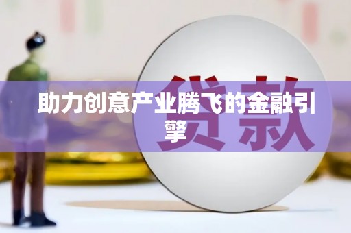 达孜助力创意产业腾飞的金融引擎