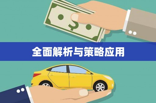 达孜全面解析与策略应用