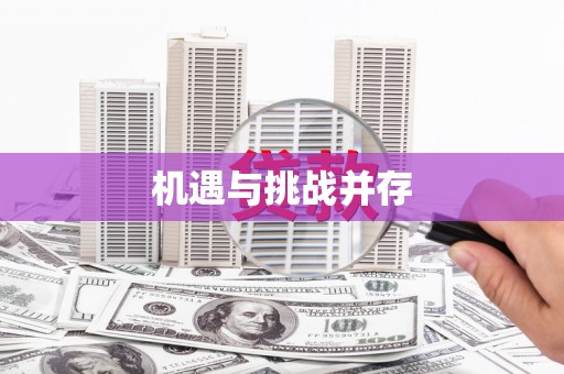 达孜机遇与挑战并存