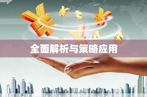 达孜全面解析与策略应用