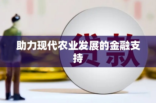 达孜助力现代农业发展的金融支持