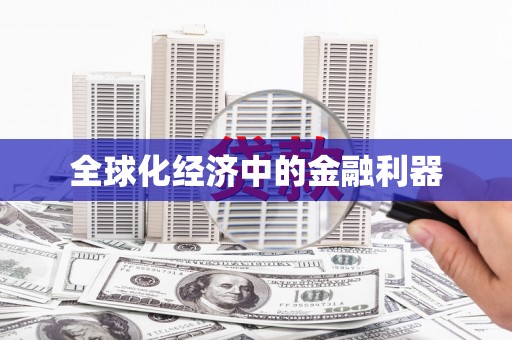 达孜全球化经济中的金融利器
