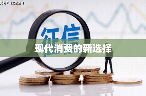 达孜现代消费的新选择
