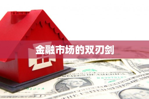 达孜金融市场的双刃剑