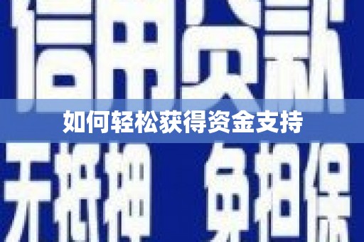 达孜如何轻松获得资金支持