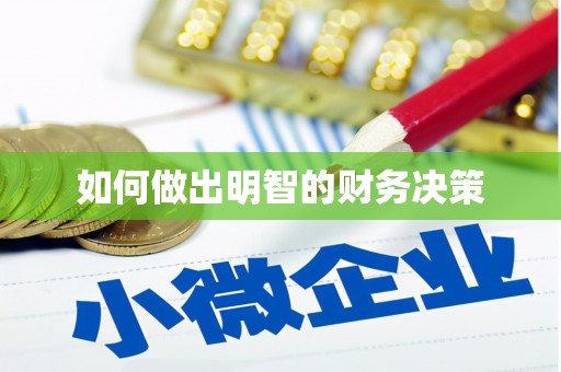 达孜如何做出明智的财务决策