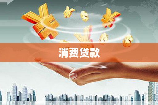 达孜消费贷款