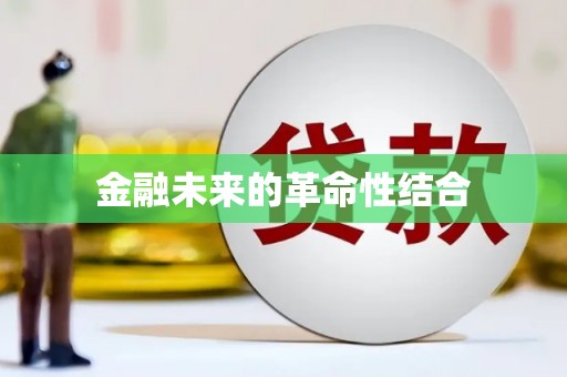 达孜金融未来的革命性结合