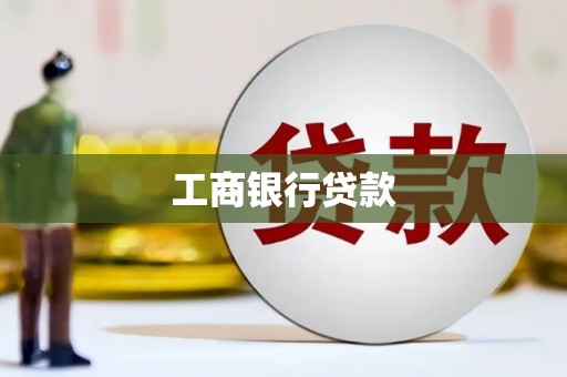 达孜工商银行贷款