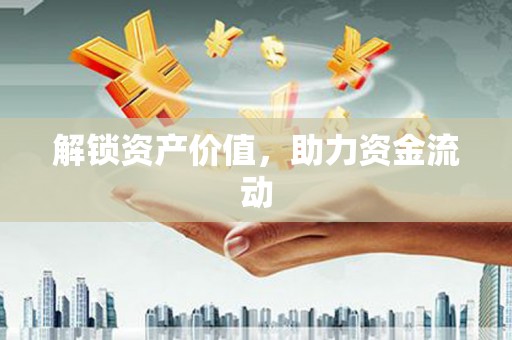 达孜解锁资产价值，助力资金流动