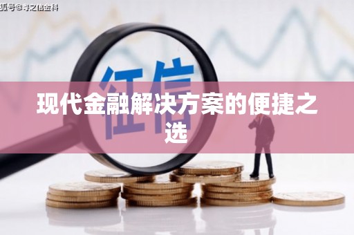 达孜现代金融解决方案的便捷之选