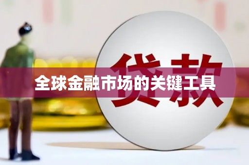 达孜全球金融市场的关键工具