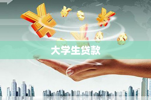 达孜大学生贷款