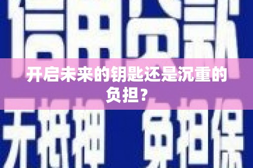 达孜开启未来的钥匙还是沉重的负担？