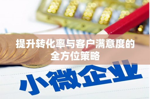 达孜提升转化率与客户满意度的全方位策略