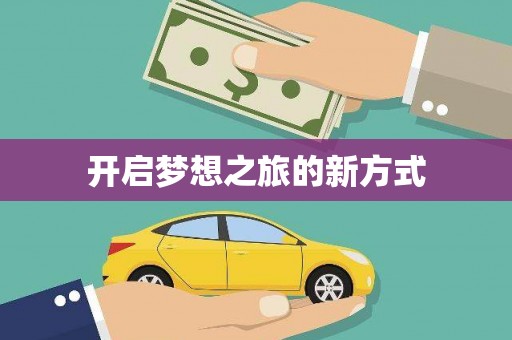达孜开启梦想之旅的新方式