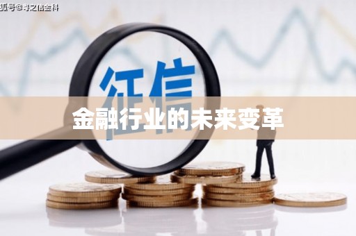 达孜金融行业的未来变革
