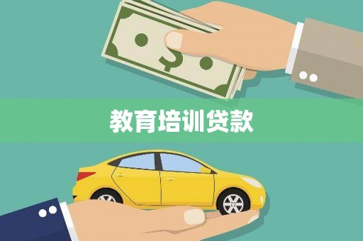 达孜教育培训贷款