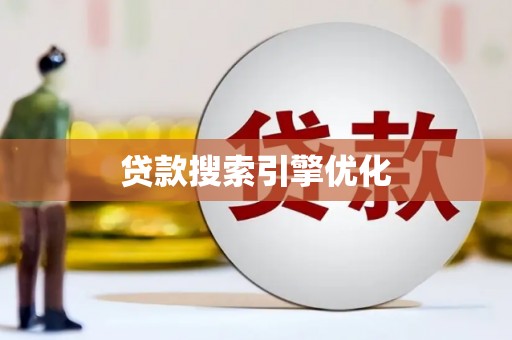 达孜贷款搜索引擎优化