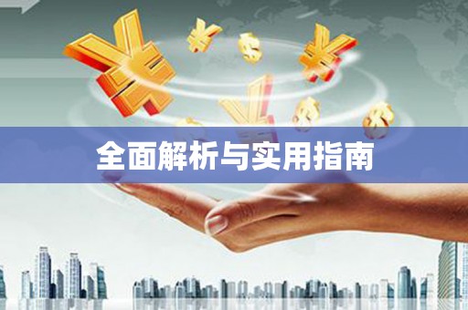 达孜全面解析与实用指南