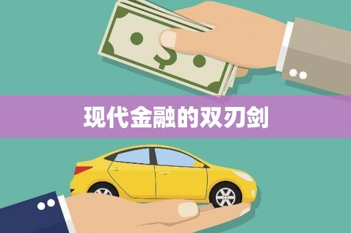 达孜现代金融的双刃剑