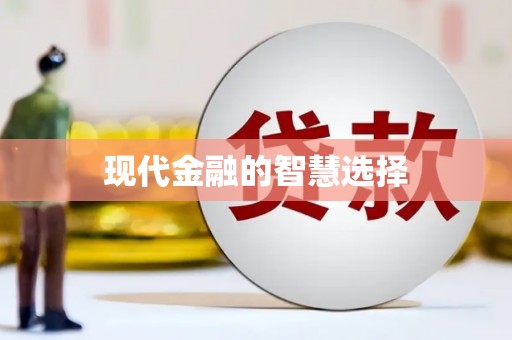 达孜现代金融的智慧选择