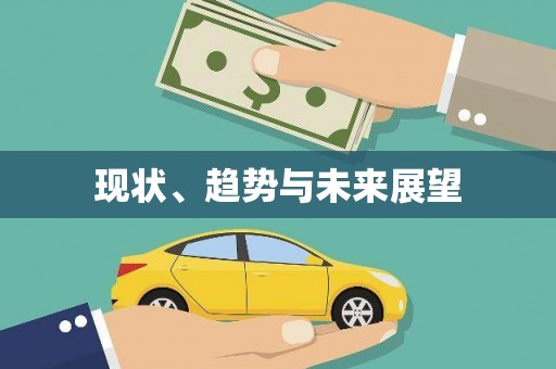 达孜现状、趋势与未来展望