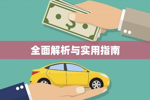 达孜全面解析与实用指南