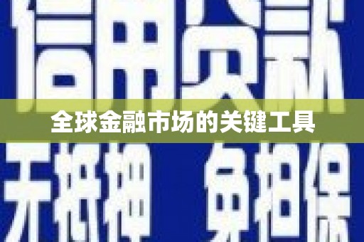 达孜全球金融市场的关键工具