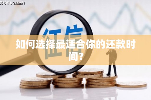 达孜如何选择最适合你的还款时间？