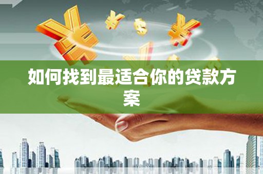 达孜如何找到最适合你的贷款方案