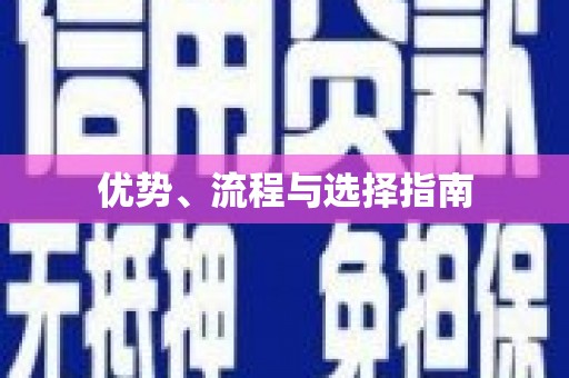 达孜优势、流程与选择指南