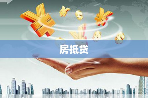 达孜房抵贷