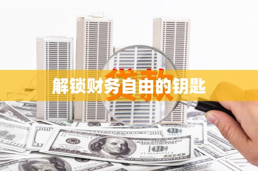达孜解锁财务自由的钥匙