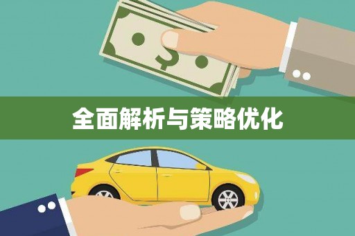 达孜全面解析与策略优化