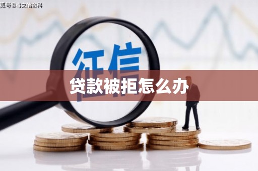 达孜贷款被拒怎么办