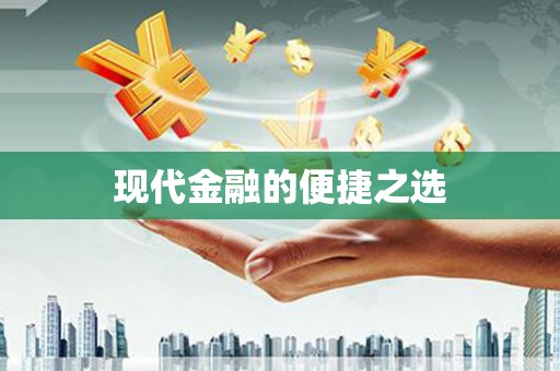 达孜现代金融的便捷之选 达孜现代金融的便捷之选