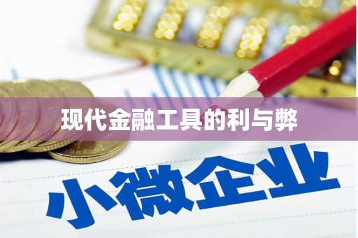 达孜现代金融工具的利与弊