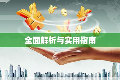 达孜全面解析与实用指南