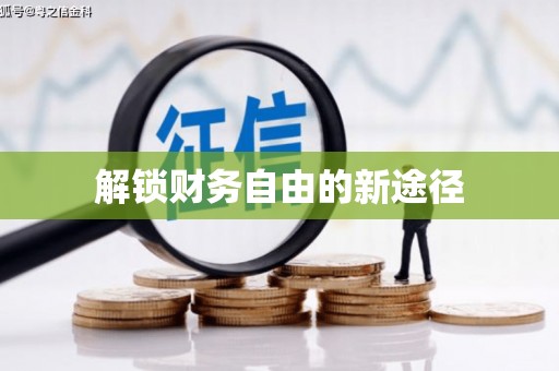达孜解锁财务自由的新途径