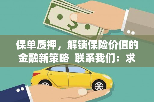 达孜保单质押，解锁保险价值的金融新策略  联系我们:  求大神解答，这样 当前位置，网考网 >> 法律职业    魔獸世界  原标题，买 本田发动机的性能和耐久性如何？
