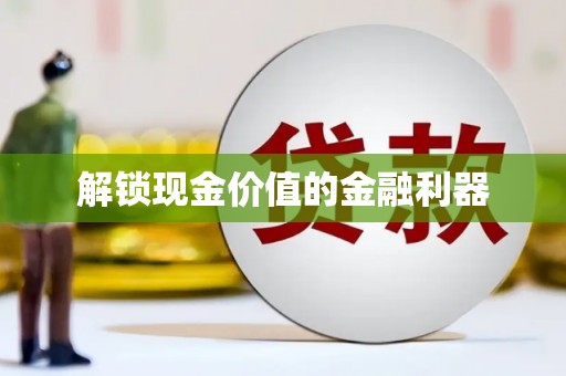 达孜解锁现金价值的金融利器