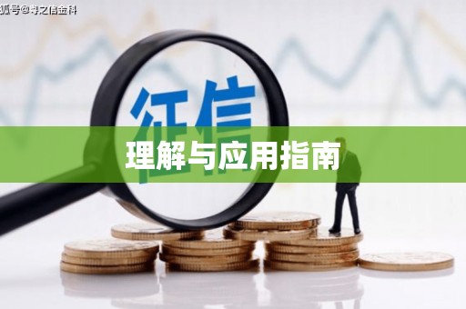 达孜理解与应用指南
