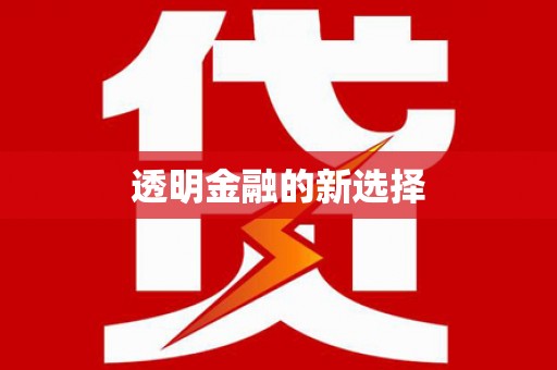 达孜透明金融的新选择